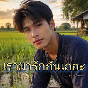 เรามารักกันเถอะ