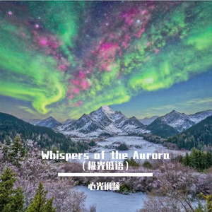 Whispers of the Aurora （极光低语）