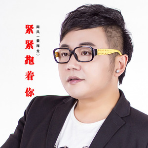 紧紧抱着你 (新版)