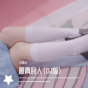 最真的人（DJ版）