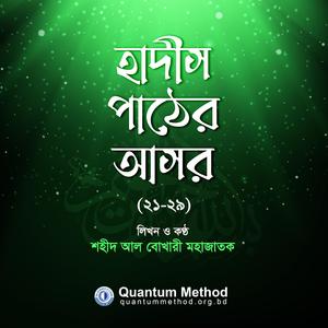 পর্ব-২৭ : রোগ নিরাময় ও রোগী দেখতে যাওয়া