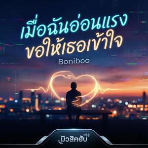 เมื่อฉันอ่อนแรง ขอให้เธอเข้าใจ