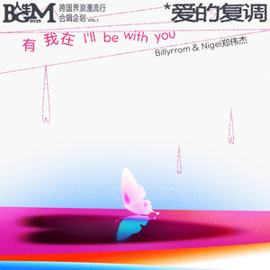 I'll be with you（伴奏）