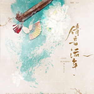 倩音流年（Cover 慕寒 / 双笙）