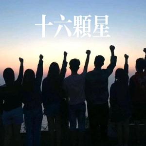 十六颗星