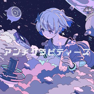 アンチグラビティーズ (Cover)