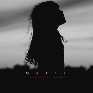 Побудь со мной