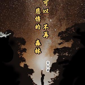可以不再悲伤的森林