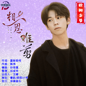 欧阳少爷-相思难剪