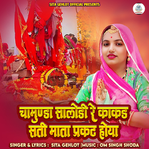 Chamunda Salodi Re Kakad Sati Mata Prakat Hoya
