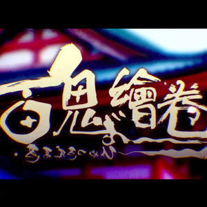 【小提琴】百鬼绘卷（Cover 洛天依）