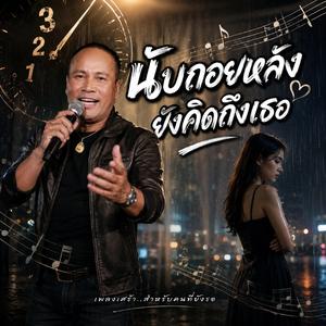นับถอยหลังยังคิดถึงเธอ,คนที่ยังรอเธอ,คิดถึงจนเก็บไปฝัน,รักที่ไม่เปลี่ยนไป,นับถอยหลังคนเดียว