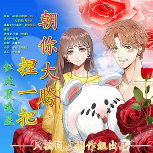 朝你大腿捏一把，但是夏鸣星（光与夜之恋夏鸣星生贺填翻）