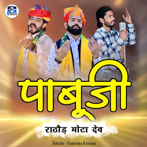 पाबूजी राठौड़ मोटा देव