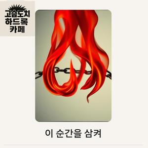 이 순간을 삼켜