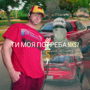 Ти моя потреба