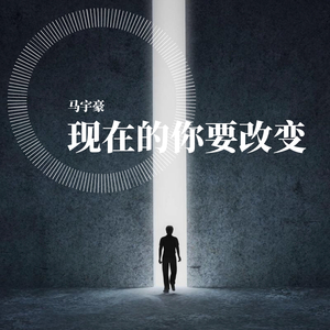 现在的你要改变