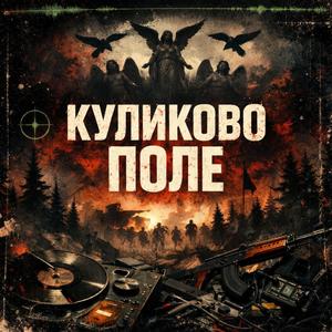 Куликово Поле