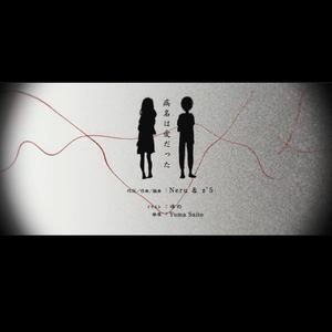 病名为爱(病名は愛だった )（Cover 鏡音リン丶鏡音レン）