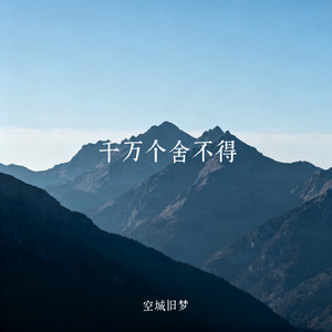 千万个舍不得