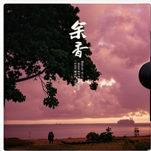 余 香(Cover)助眠版