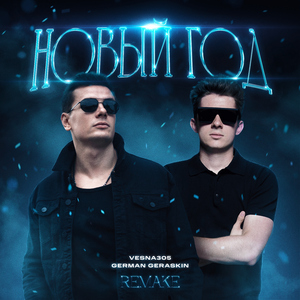 Новый год (Remake 2024)