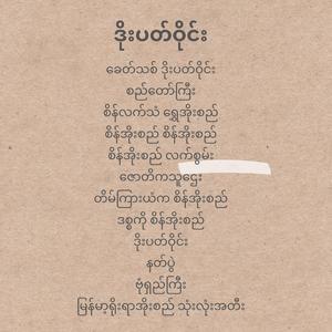 စိန်အိုးစည် စိန်အိုးစည်