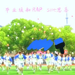 毕业缓和RAP