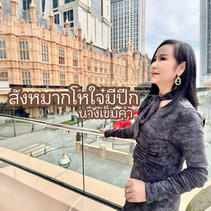 สังหมากโหใจ๋มีปีก