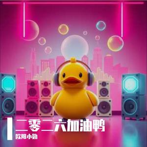 二零二六加油鸭 伴奏