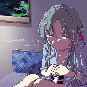 たった一度のサナトリウム (feat. 初音ミク)