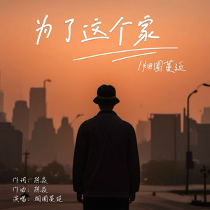 为了这个家