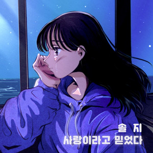 사랑이라고 믿었다