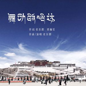 舞动的哈达（尊享版）