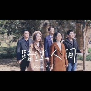 路过人间（阿卡贝拉版 cover郁可唯）