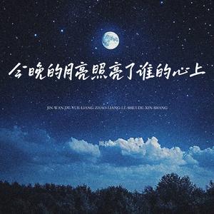 今晚的月亮照亮了谁的心上