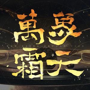 万象霜天(N轨和声超high版)