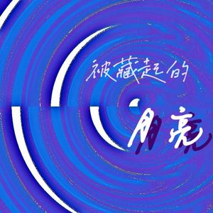 被藏起的月亮（原曲：ロストワンの号哭）