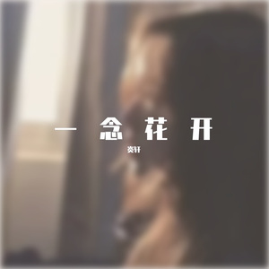 一念花开
