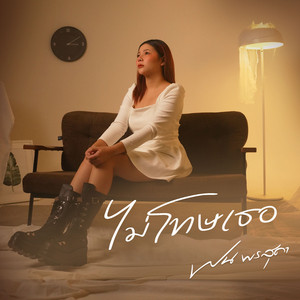 ไม่โทษเธอ