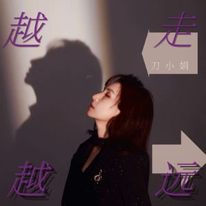 越走越远