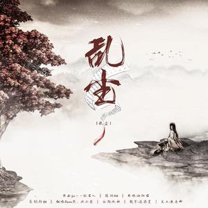 乱尘（翻自 向阳君）