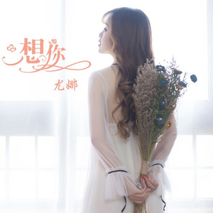 想你