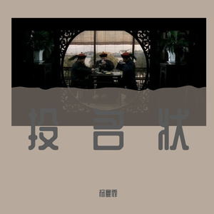 投名状(CV刘德华)