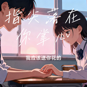 指尖落在你掌心