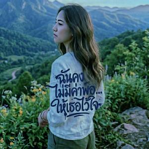 ฉันคงไม่มีค่าพอ ให้เธอไว้ใจ Thai pop , R&B