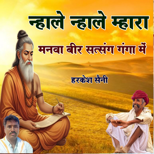 न्हाले न्हाले म्हारा मनवा बीर सत्संग गंगा में