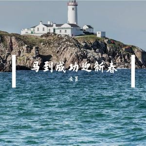 马到成功迎新春