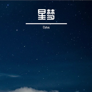 星梦
