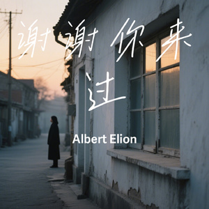 谢谢你来过